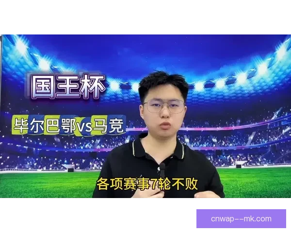 毕尔巴鄂竞技总比分大胜马德里竞技成功晋级国王杯半决赛震撼全场